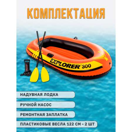 Надувная лодка INTEX EXPLORER 300 211х117х41см с веслами и насосом 58332NP