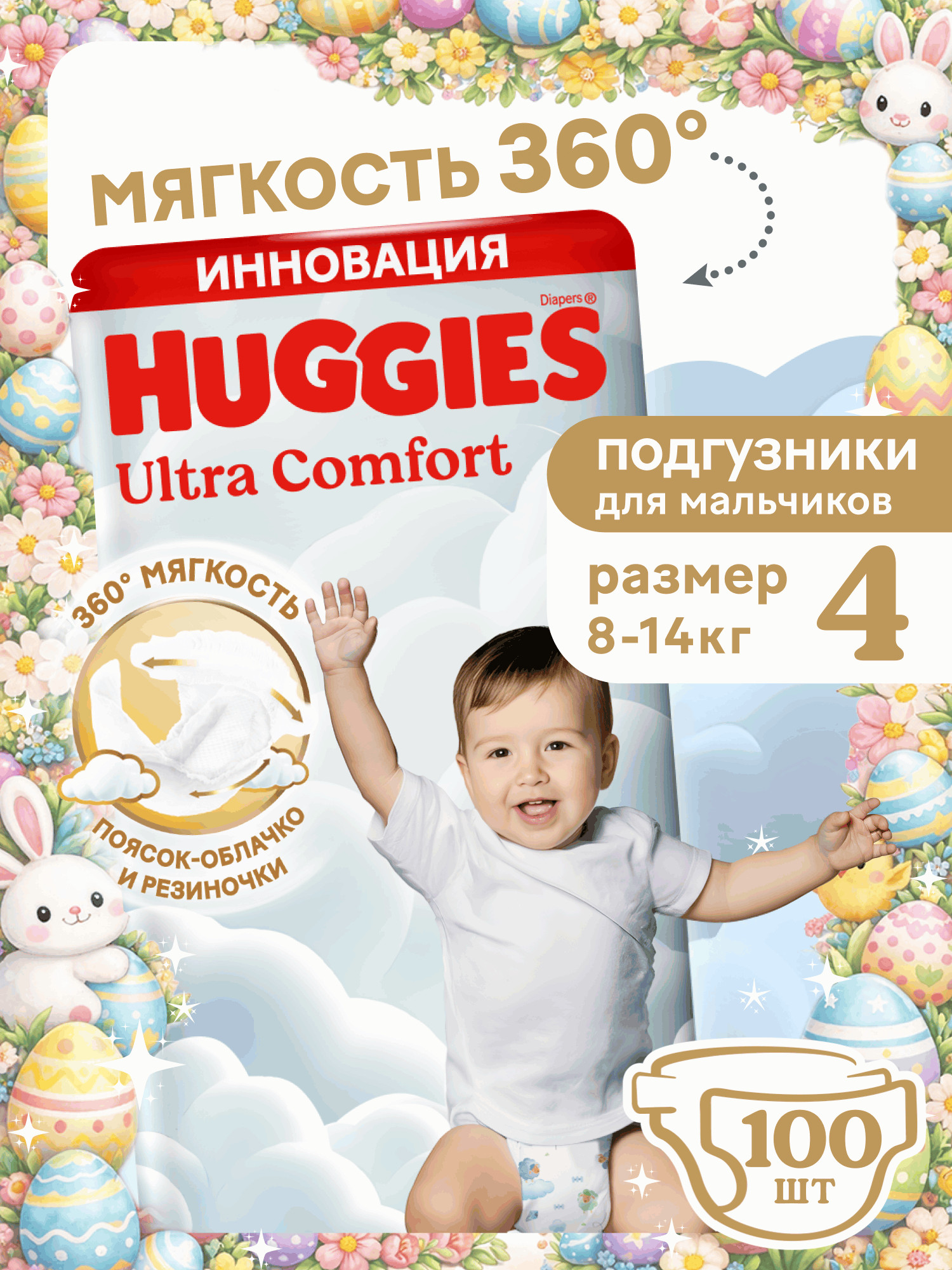 Подгузники Huggies Ultra Comfort для мальчиков 4 (8-14 кг) 100 шт. - фото 1