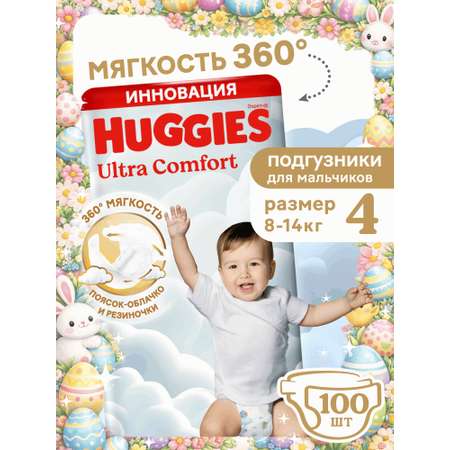Подгузники Huggies Ultra Comfort для мальчиков 4 (8-14 кг) 100 шт.