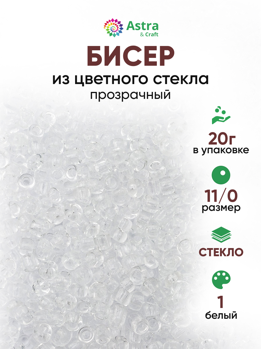 Набор для творчества Astra Craft бисер для плетения 11/0 20 г - фото 1
