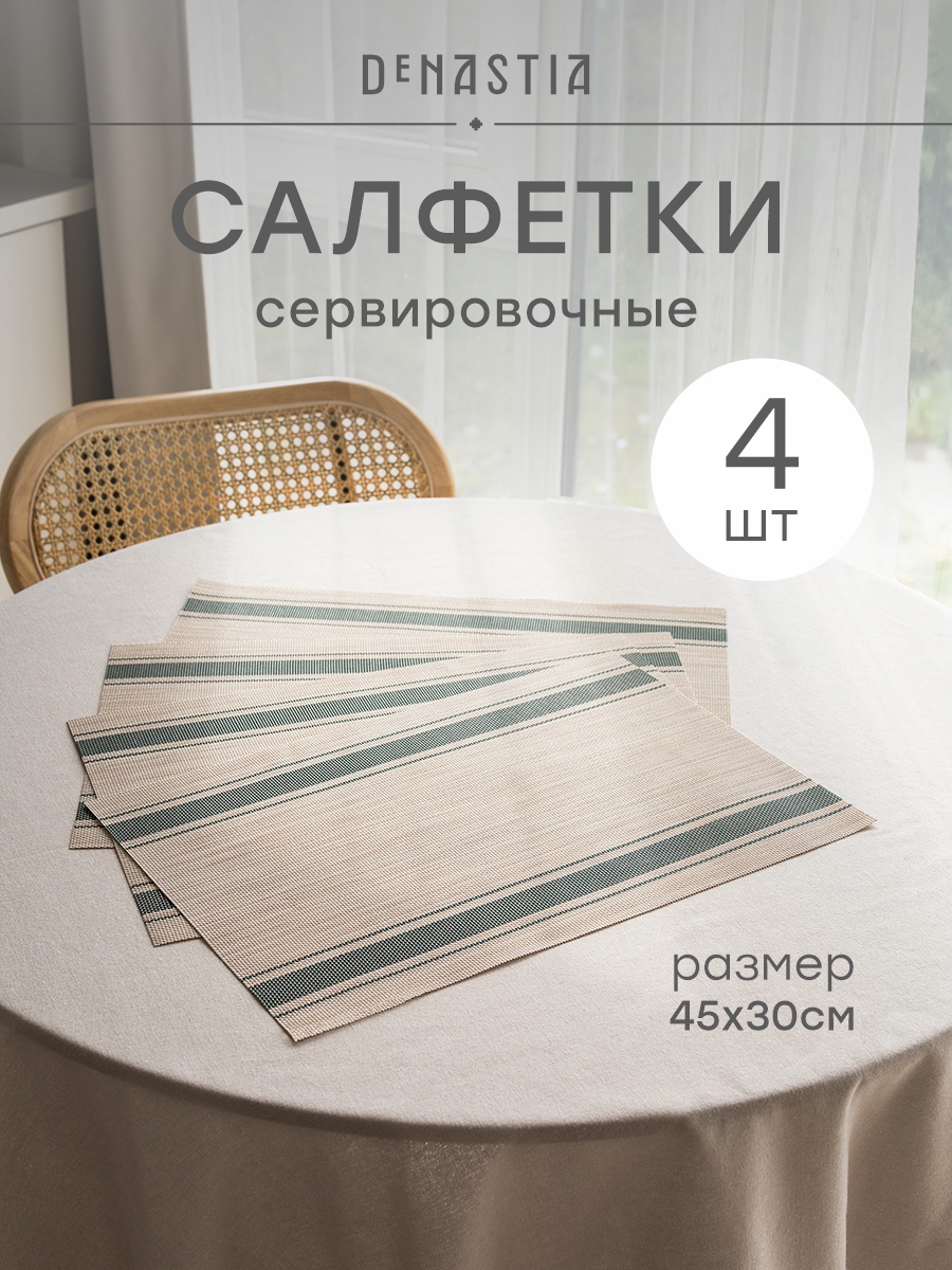 Набор салфеток сервировочных 4 шт. DeNASTIA Рустик лайн 45x30 см темно-зеленый E000738 - фото 1