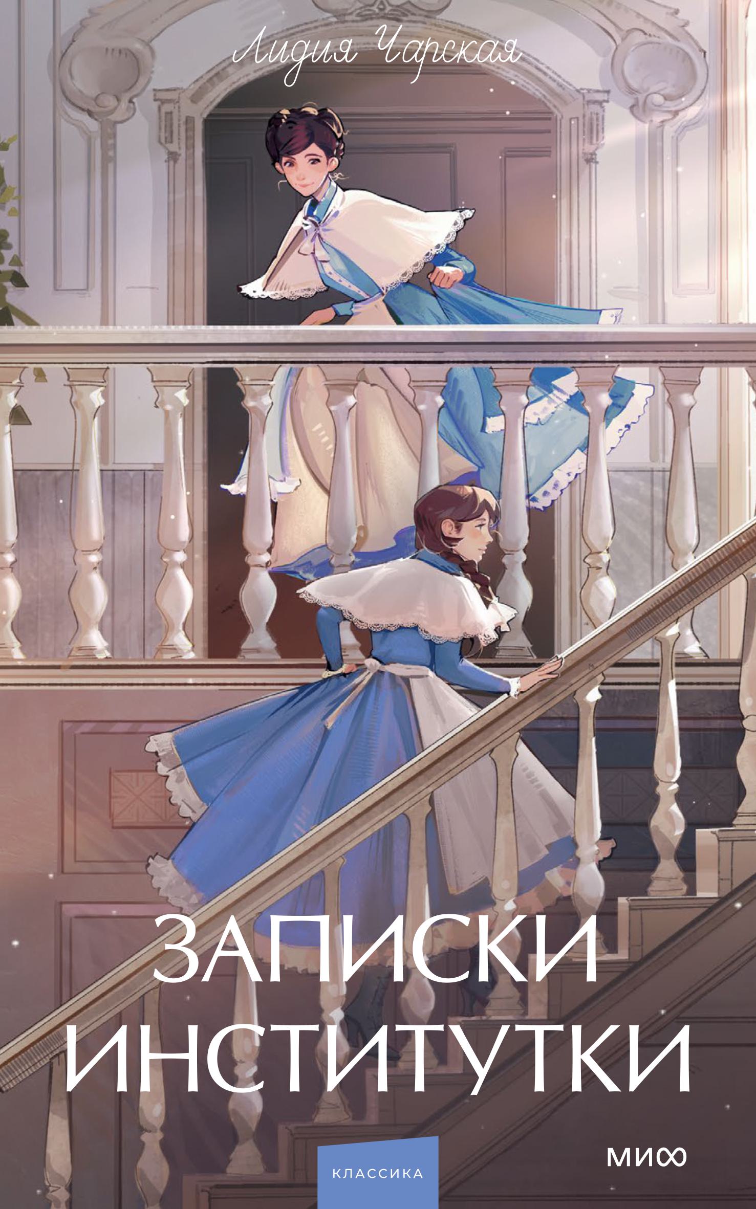 Книга МИФ Записки институтки. Вечные истории. Young Adult - фото 3