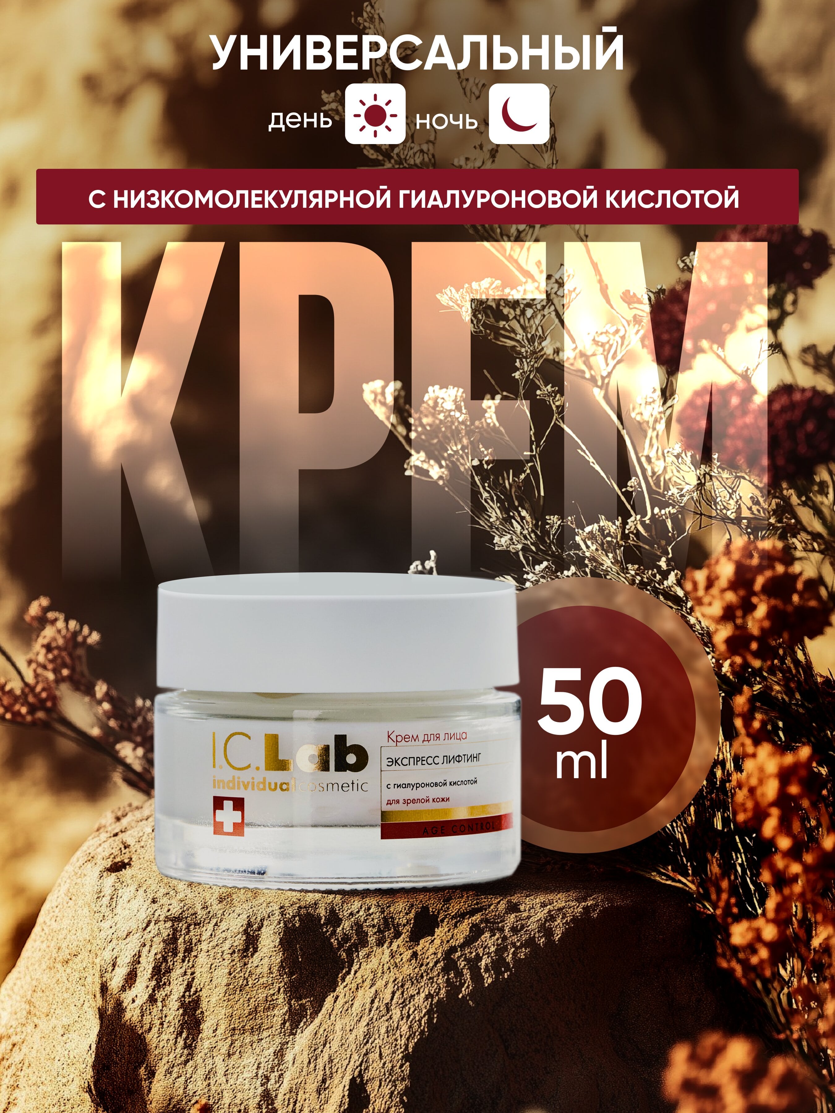 Крем I.C.Lab Individual cosmetic Экспресс лифтинг 50 мл - фото 2