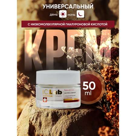 Крем I.C.Lab Individual cosmetic Экспресс лифтинг 50 мл