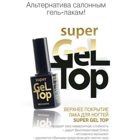 Топ для ногтей RELOUIS Верхнее покрытие лака для ногтей Super Gel Top