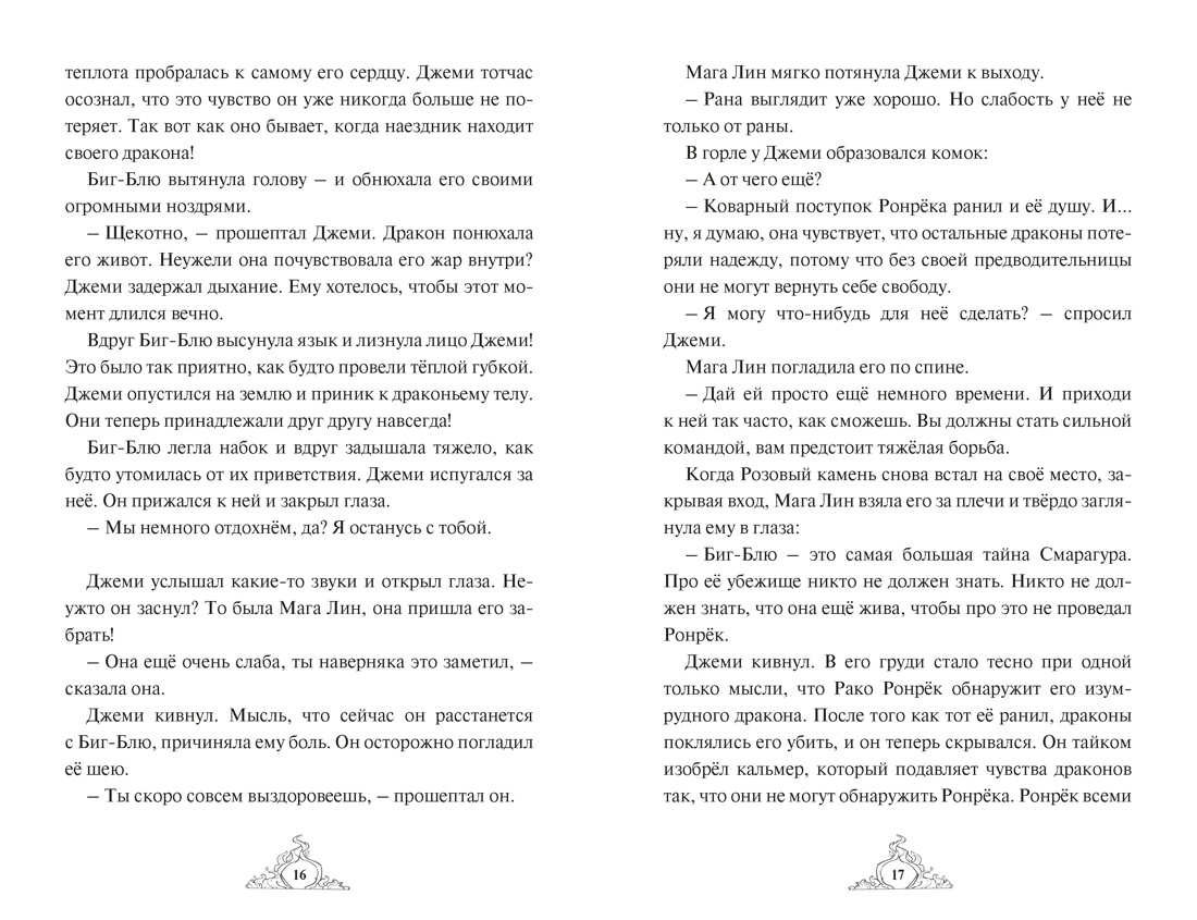 Книга Махаон Волшебные создания Хабшик А Смарагур Книга 2 Сделка с драконом - фото 10