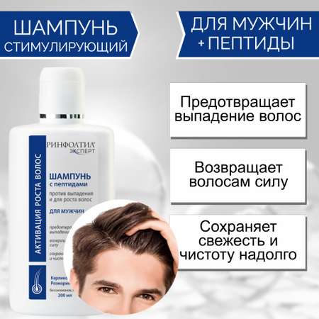 Шампунь Ринфолтил Для роста волос Для мужчин 200 мл