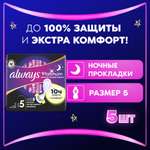 Прокладки гигиенические ALWAYS Platinum Secure Night 5шт
