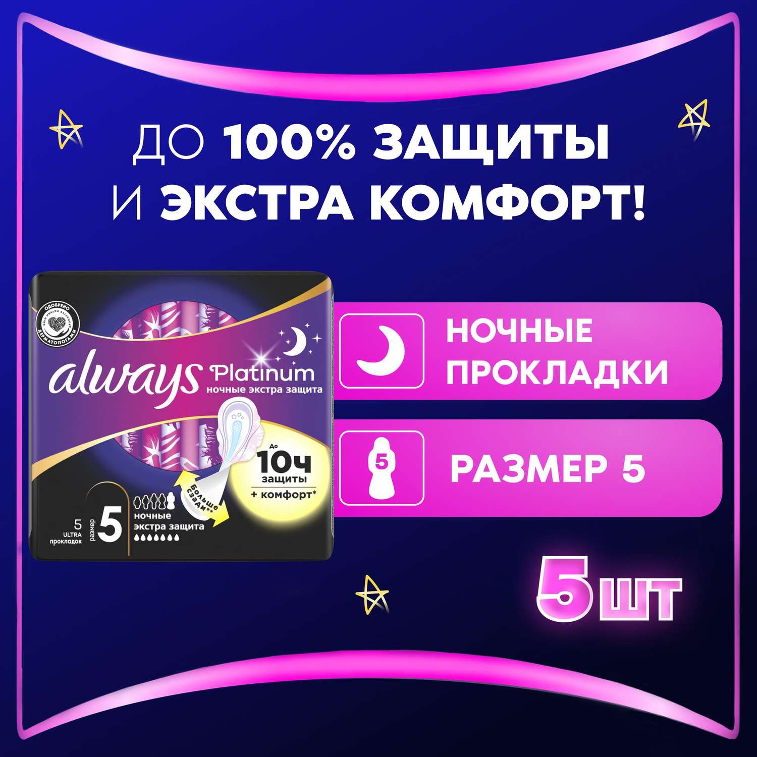 Прокладки гигиенические ALWAYS Platinum Secure Night 5шт - фото 1