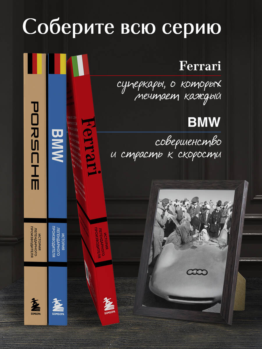 Книга БОМБОРА Porsche История легендарного производителя - фото 4