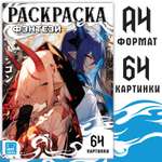 Раскраска Sima-Land Фэнтези 68 стр А4 Аниме