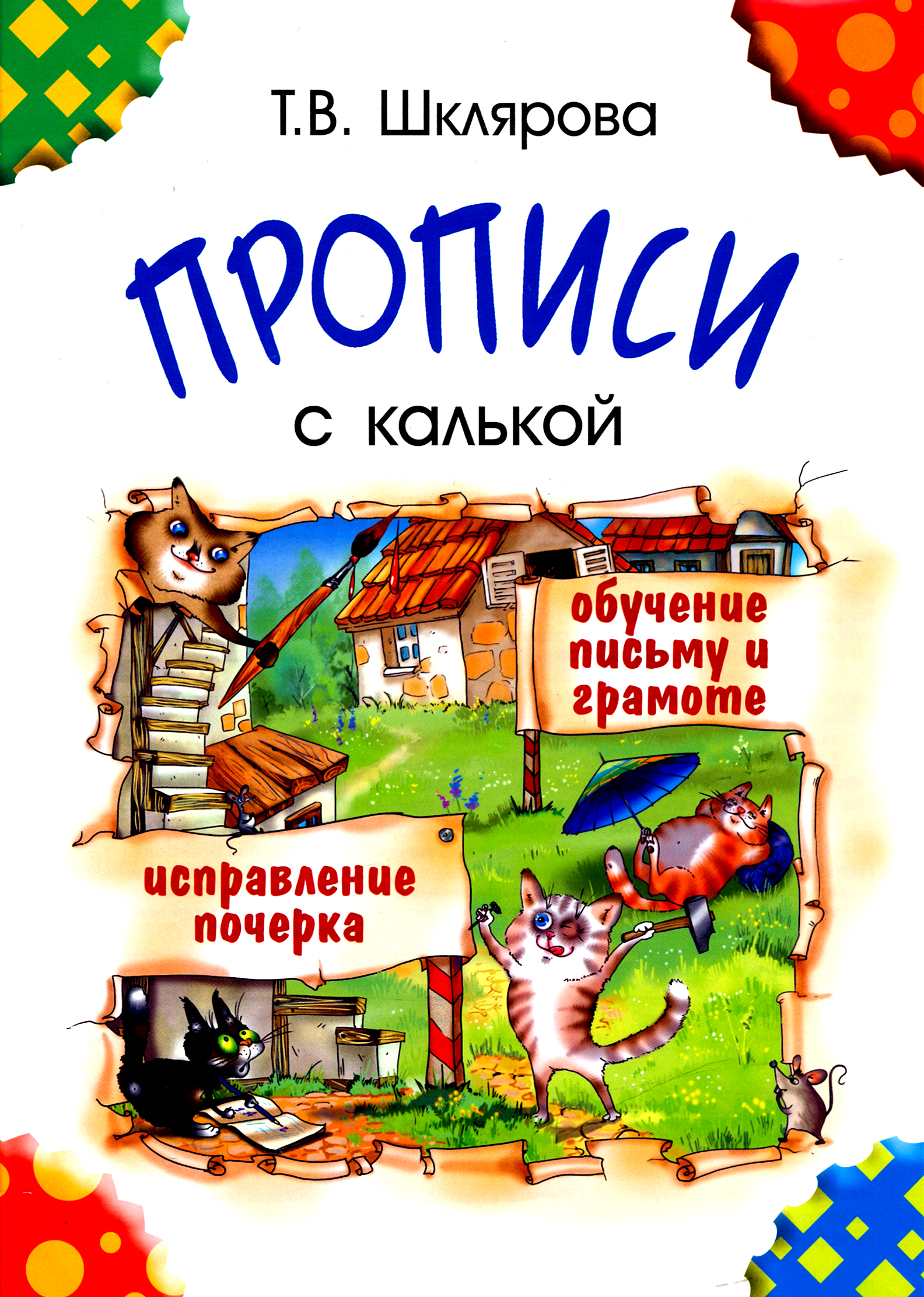Прописи Лабиринт С калькой. Пособие для детей 6-7 лет - фото 1