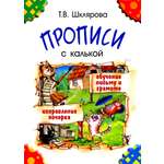Прописи Лабиринт С калькой. Пособие для детей 6-7 лет