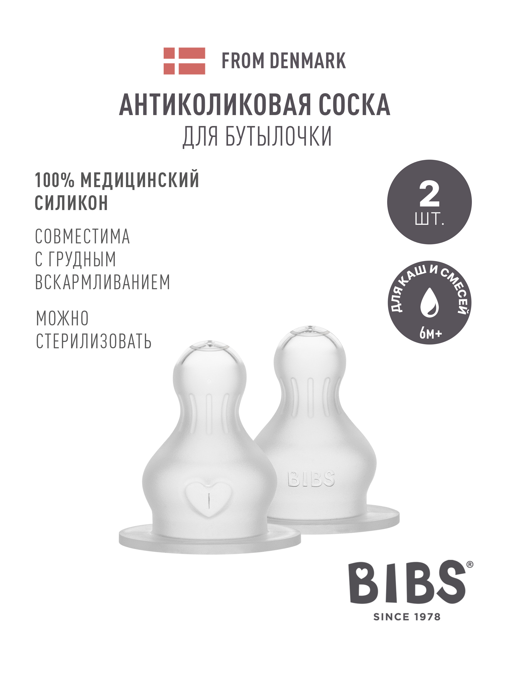 Соска BIBS силикон (для густых жидкостей) 2 шт. - фото 1
