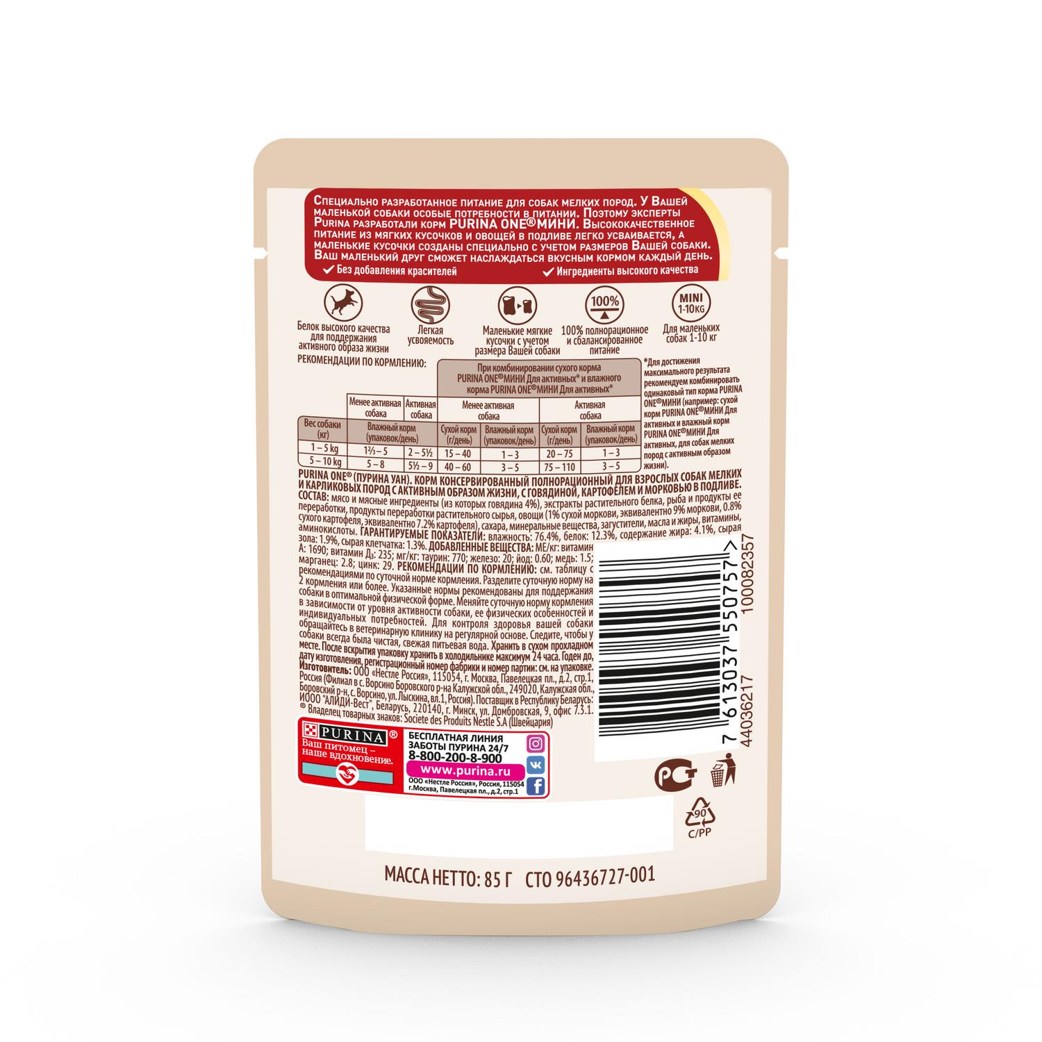 Корм для собак Purina One Mini активных мелких и карликовых пород говядина-картофель-морковь 85г - фото 3
