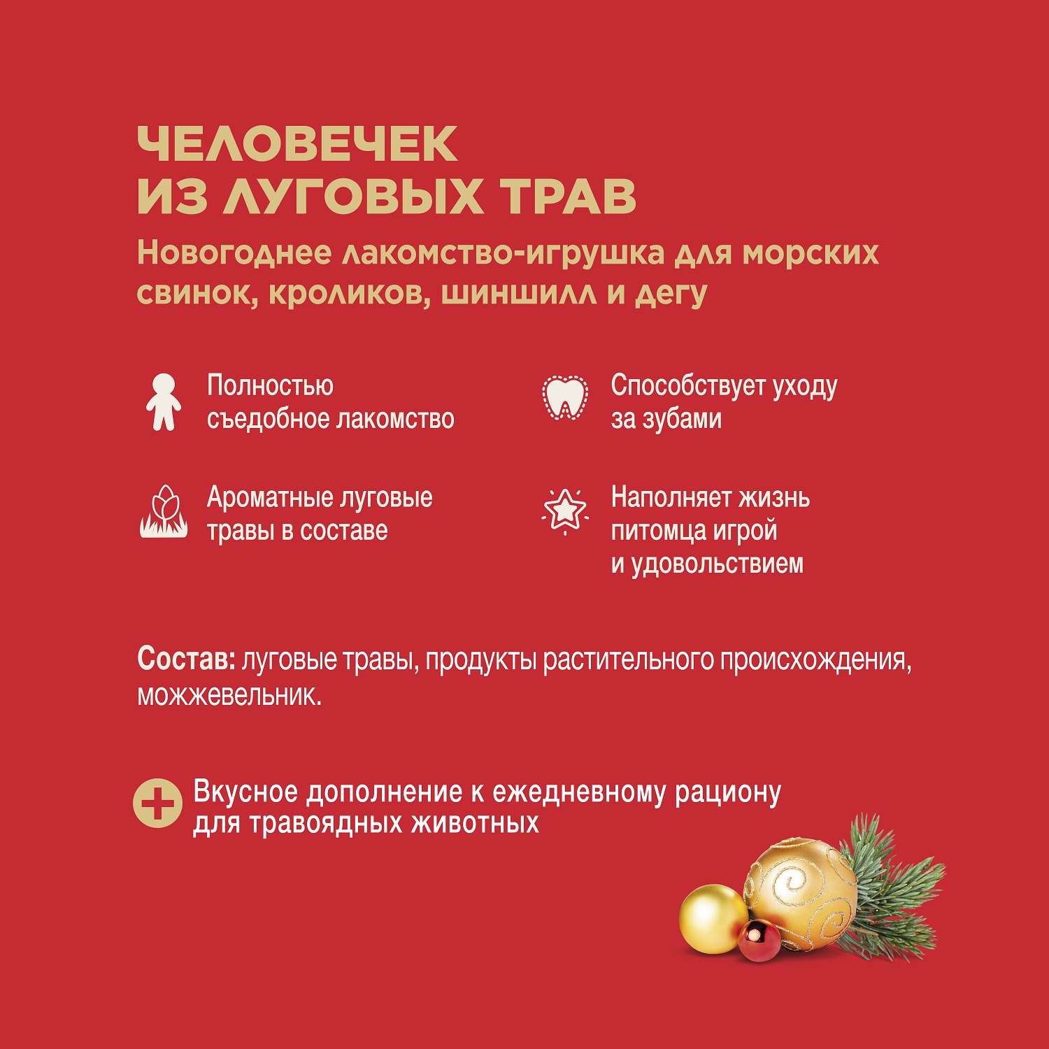 Лакомство-игрушка для грызунов Little One Meadow grass man Человечек из луговых трав новогоднее 55г - фото 2