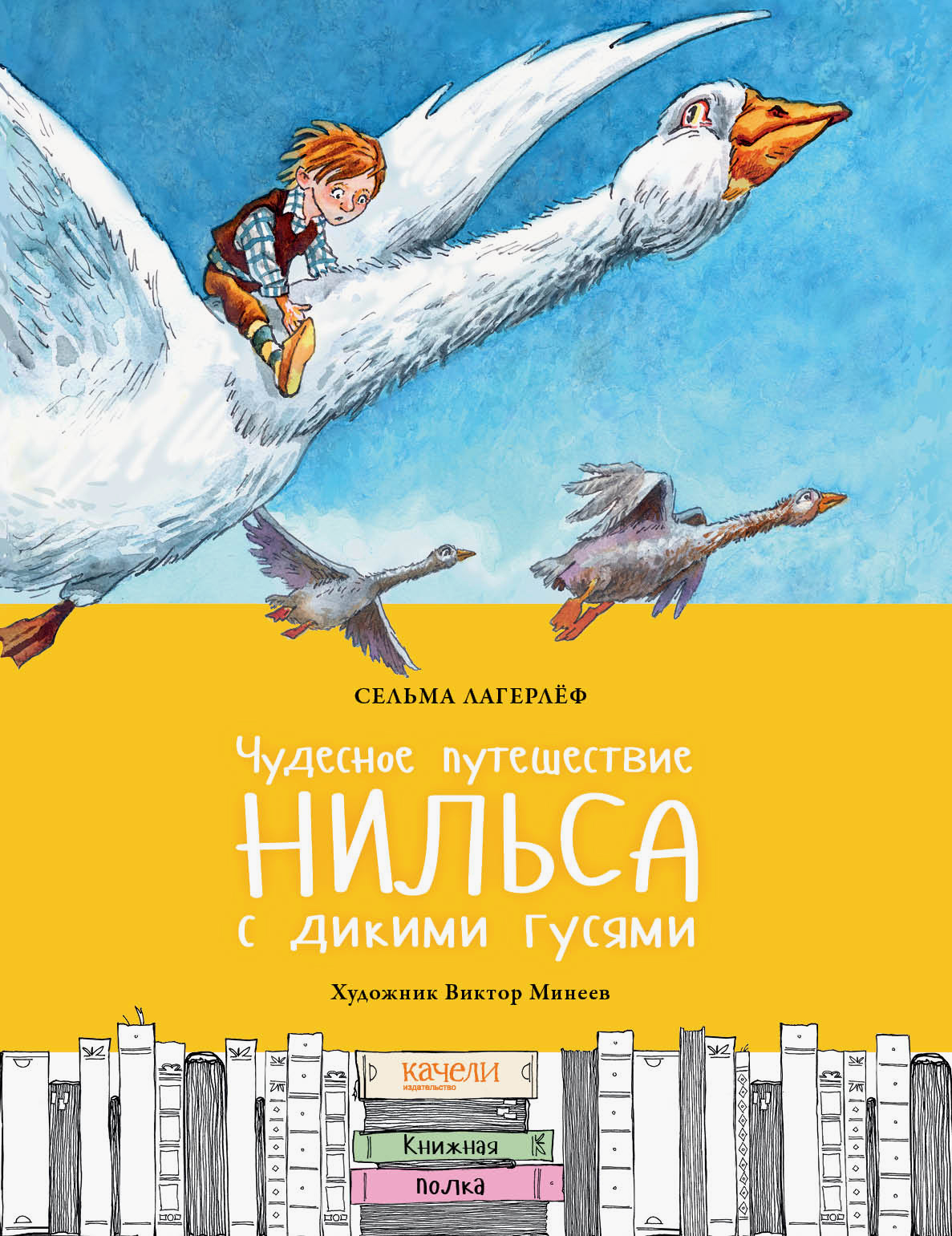 Книга Качели Чудесное путешествие Нильса с дикими гусями - фото 1