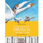 Книга Качели Чудесное путешествие Нильса с дикими гусями