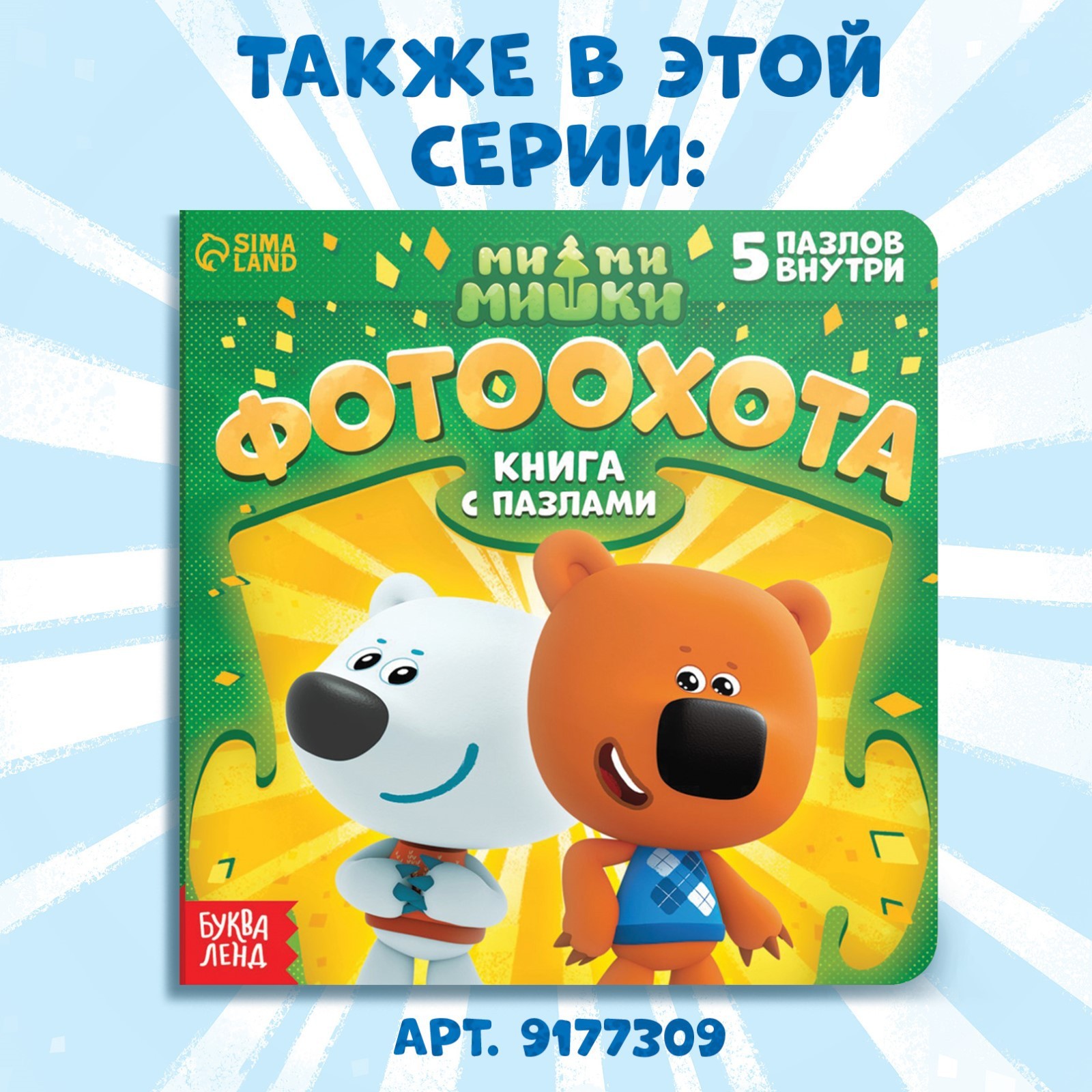 Книга картонная Ми-ми-мишки с пазлами Звёздная история 12 стр - фото 6