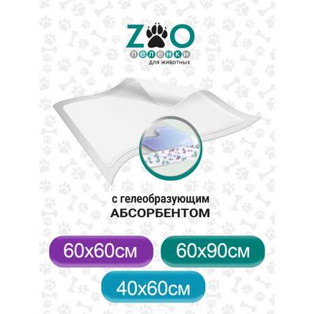 Пелёнки одноразовые впитывающие ZOO для животных 40x60 см 60 шт с суперабсорбентом
