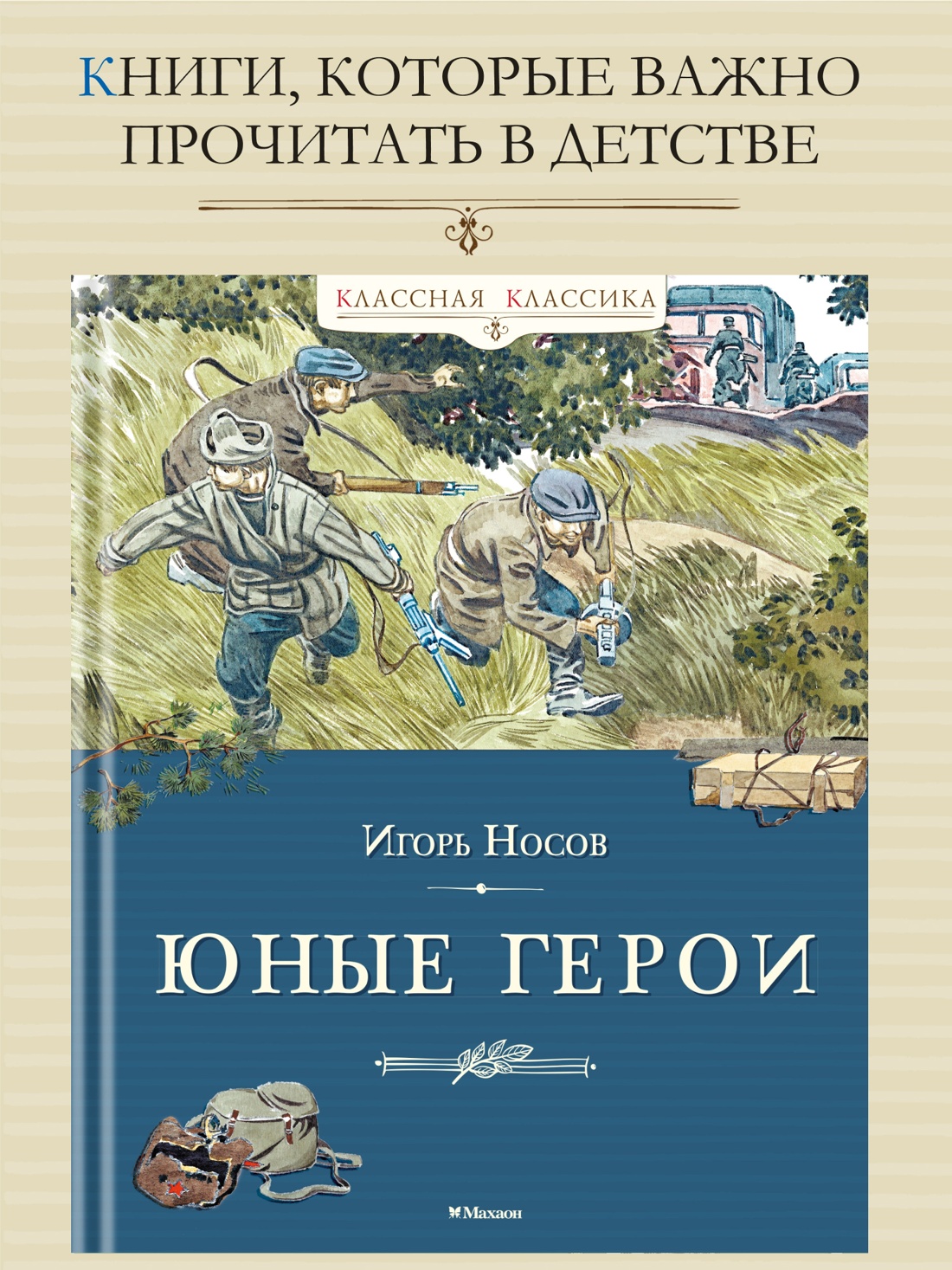 Книга Махаон Носов И Юные герои Классная классика - фото 4