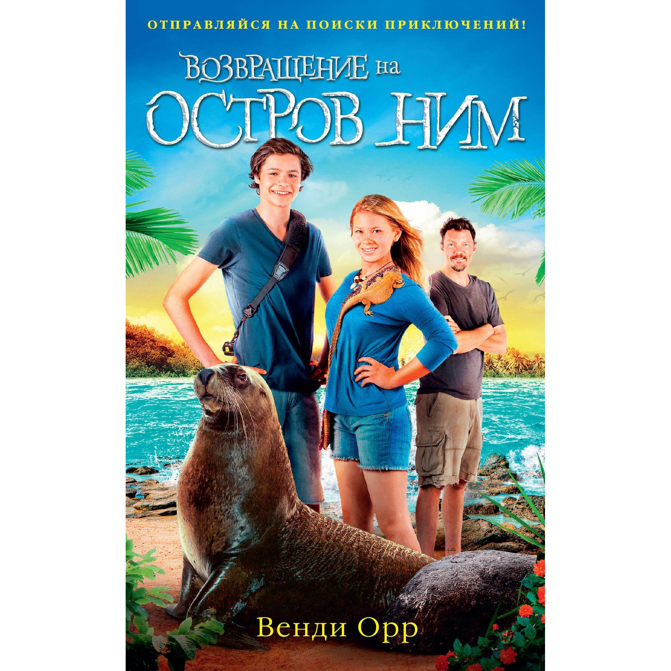 Книга АЗБУКА Возвращение на остров Ним - фото 1