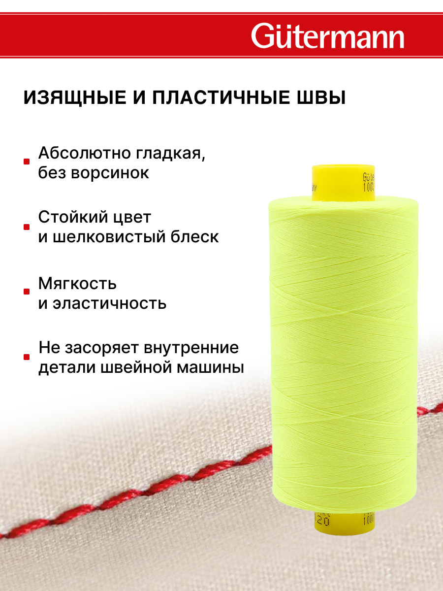 Нитки Guttermann Mara 120/1000 м 1 шт 700207 3835 неоновый желтый - фото 4
