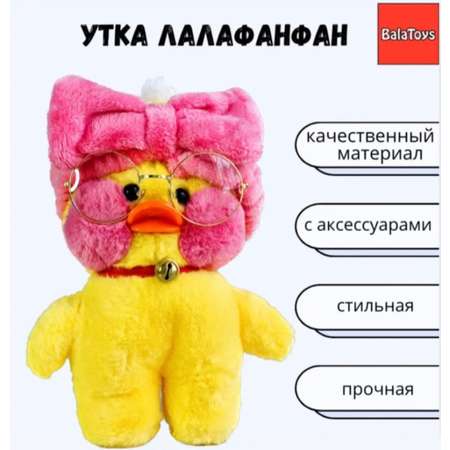 Мягкая игрушка BalaToys Уточка Лалафанфан