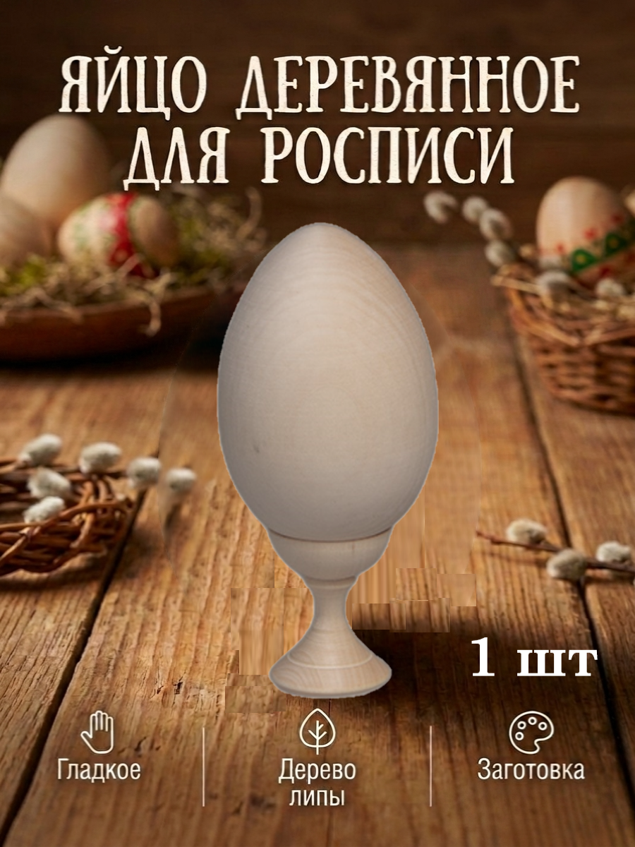 Набор для творчества Хохлома Оптом Заготовка Яйцо деревянное 1 шт. роспись красками - фото 1