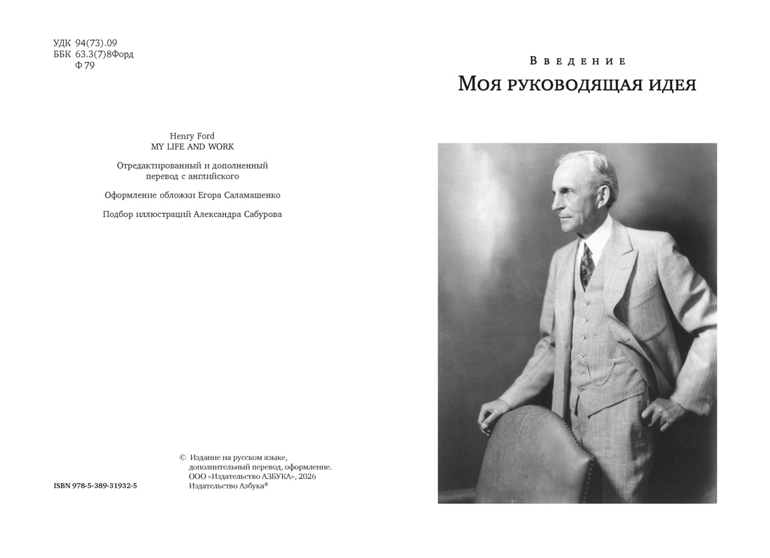 Книга АЗБУКА Бестселлеры NF Форд Г Моя жизнь и работа - фото 11