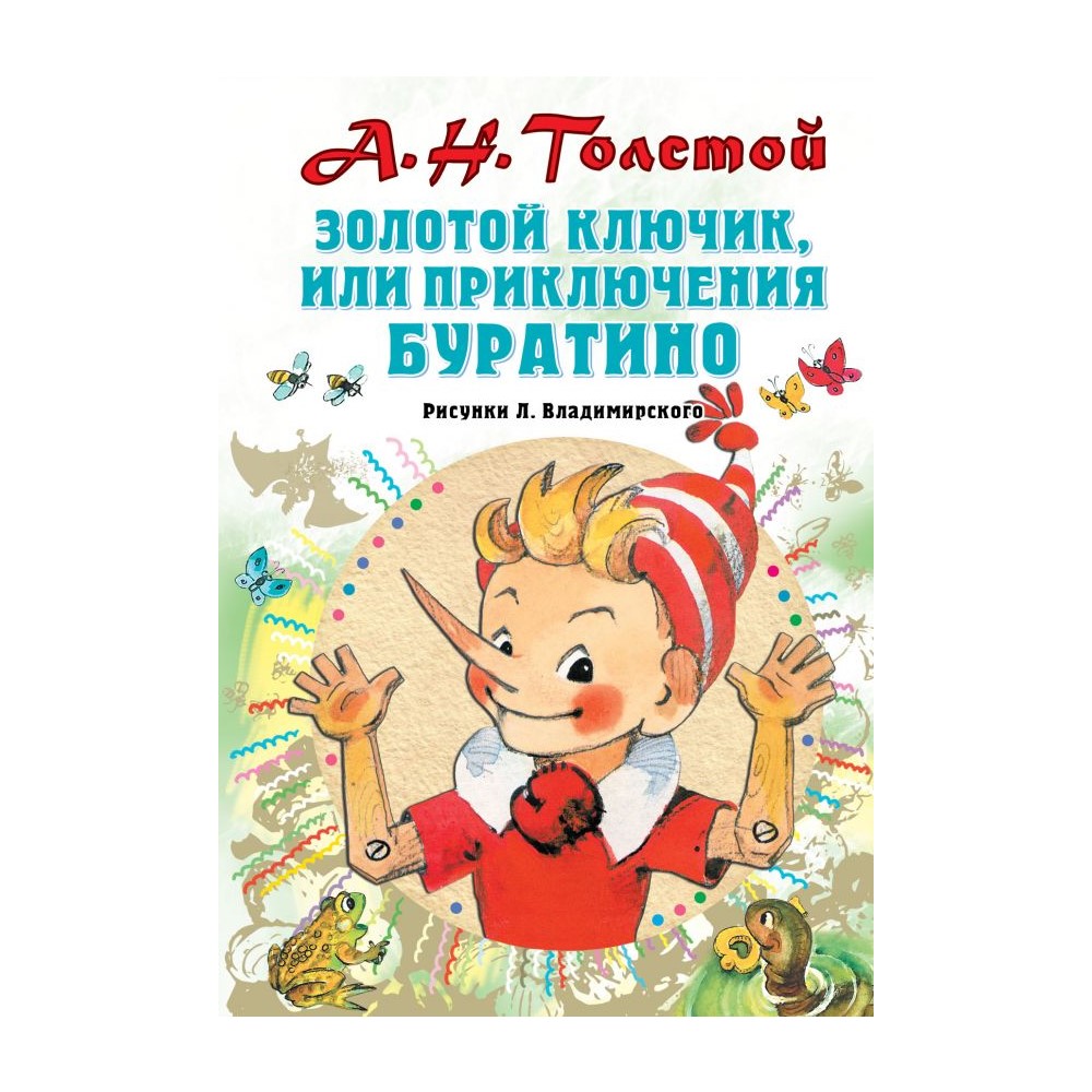 Книга АСТ Золотой ключик или Приключения Буратино. Рисунки Л. Владимирского - фото 1
