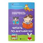 Книга Феникс Научись читать по-английски