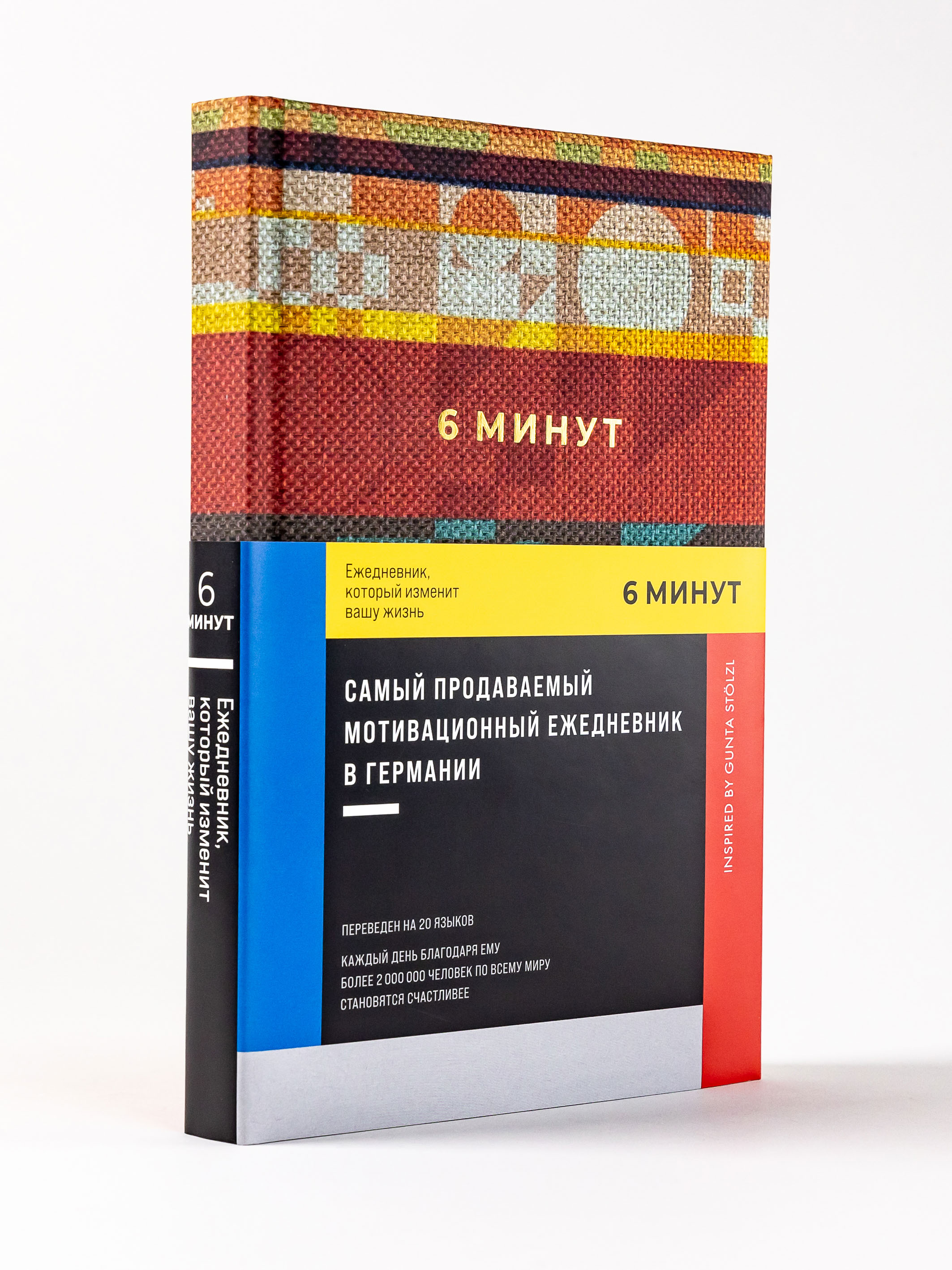Книга Альпина Паблишер 6 минут. Ежедневник который изменит вашу жизнь. Inspired by Gunta Stölzl красный - фото 1