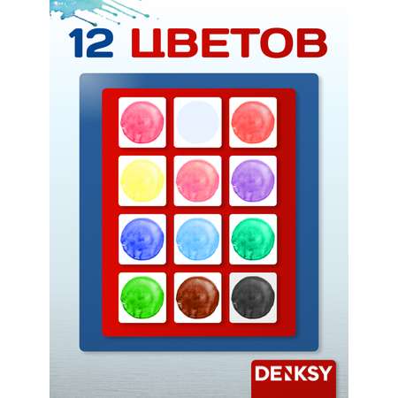 Краски акварель DENKSY 12 цв.