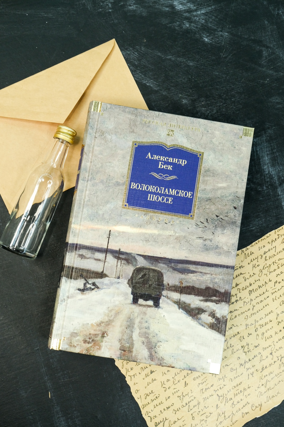 Книга АЗБУКА РусЛитБольшКн./Бек А./Волоколамское шоссе - фото 7