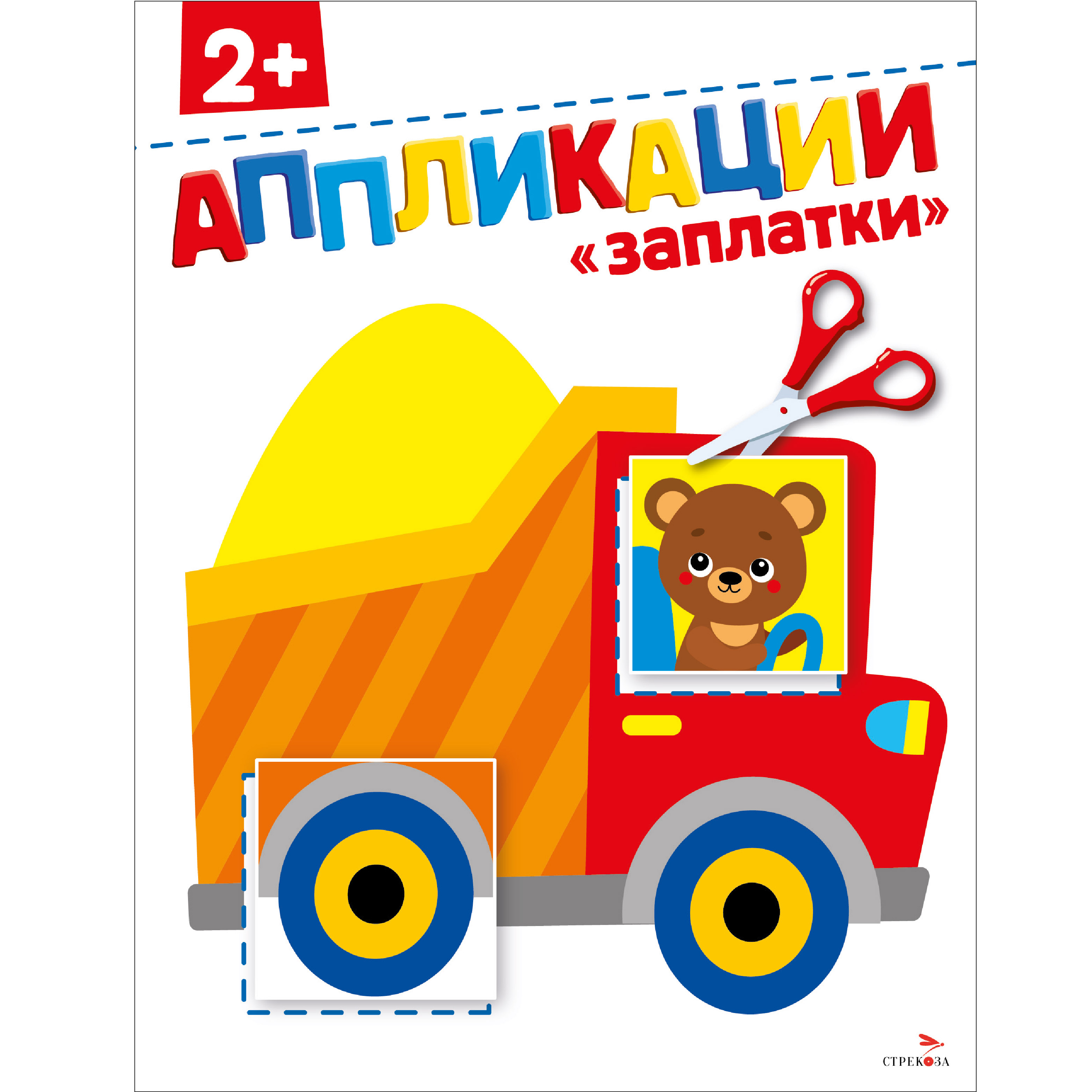 Аппликации СТРЕКОЗА Развитие ребенка - фото 1