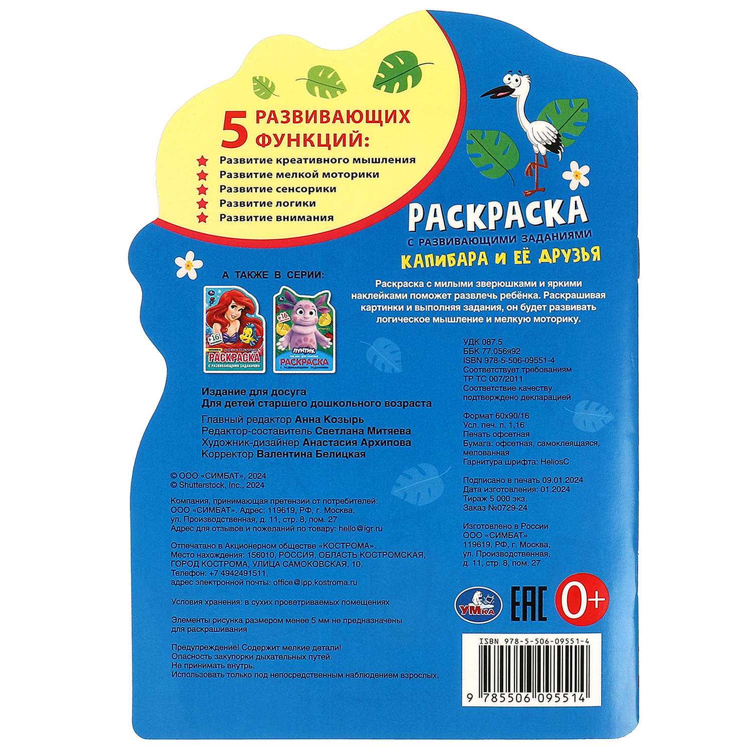 Раскраска Умка Капибара и ее друзья - фото 6