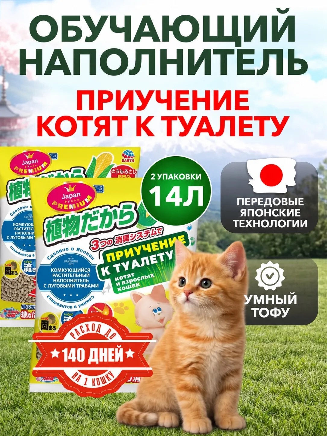 Наполнитель Japan Premium Pet 14 л 4 кг комкующийся, растительный, впитывающий - фото 1