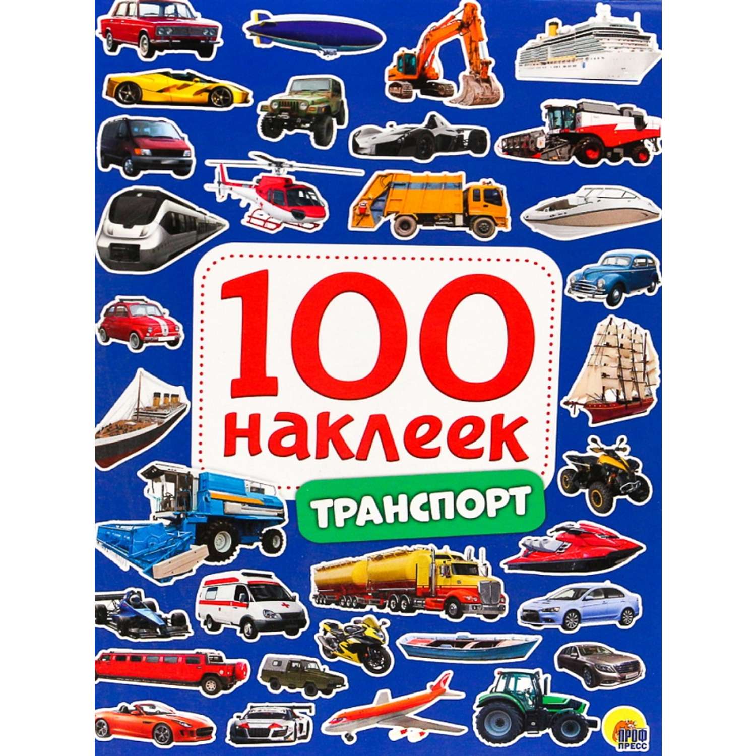 Наклейки Проф-Пресс 100 шт. в ассортименте - фото 6