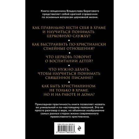 Книга Эксмо Семья, дети, работа. Строим жизнь по-христиански