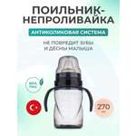 Поильник Mamajoo 270 мл