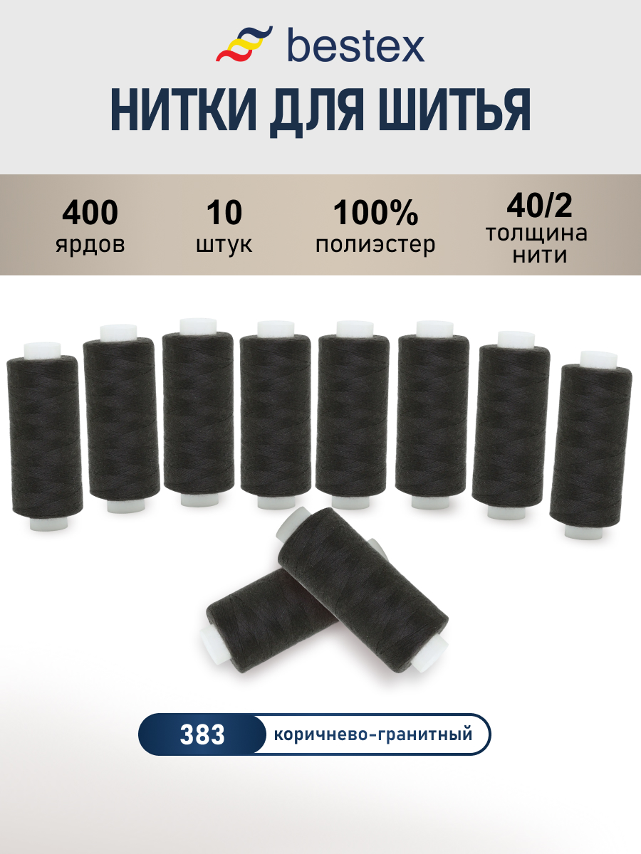 Нитки для шитья 40/2 Bestex 10шт цв 383 - фото 1