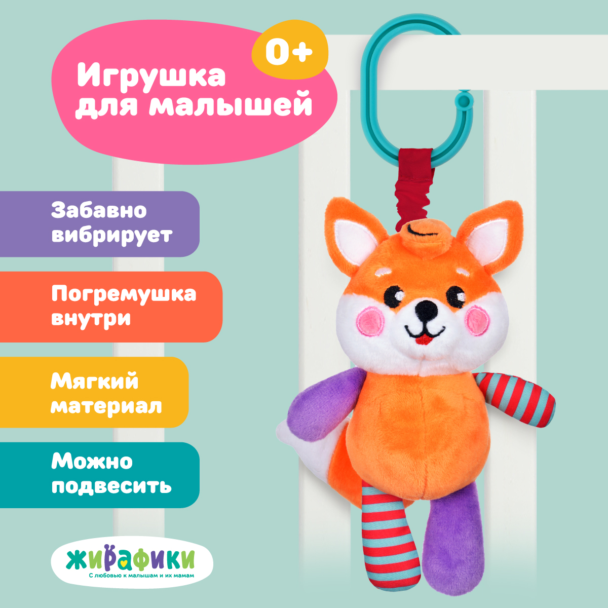Игрушка Жирафики подвеска Лисенок - фото 1