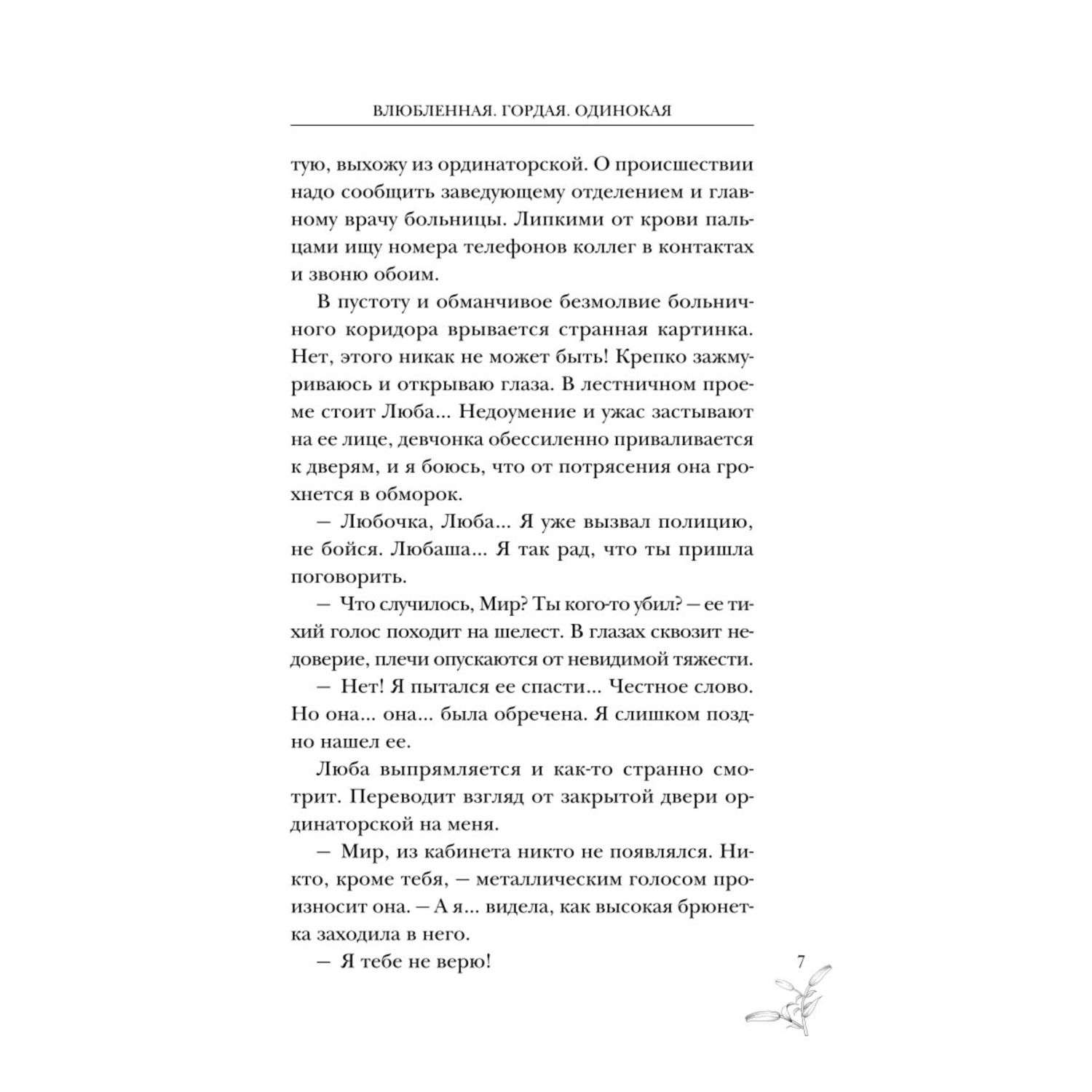 Книга Эксмо Влюбленная. Гордая. Одинокая - фото 5