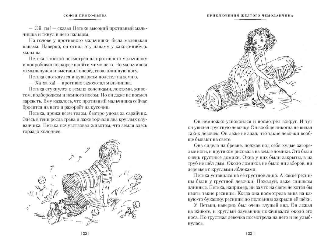 Книга АЗБУКА ДББК Прокофьева С Приключения жёлтого чемоданчика и другие истории - фото 13