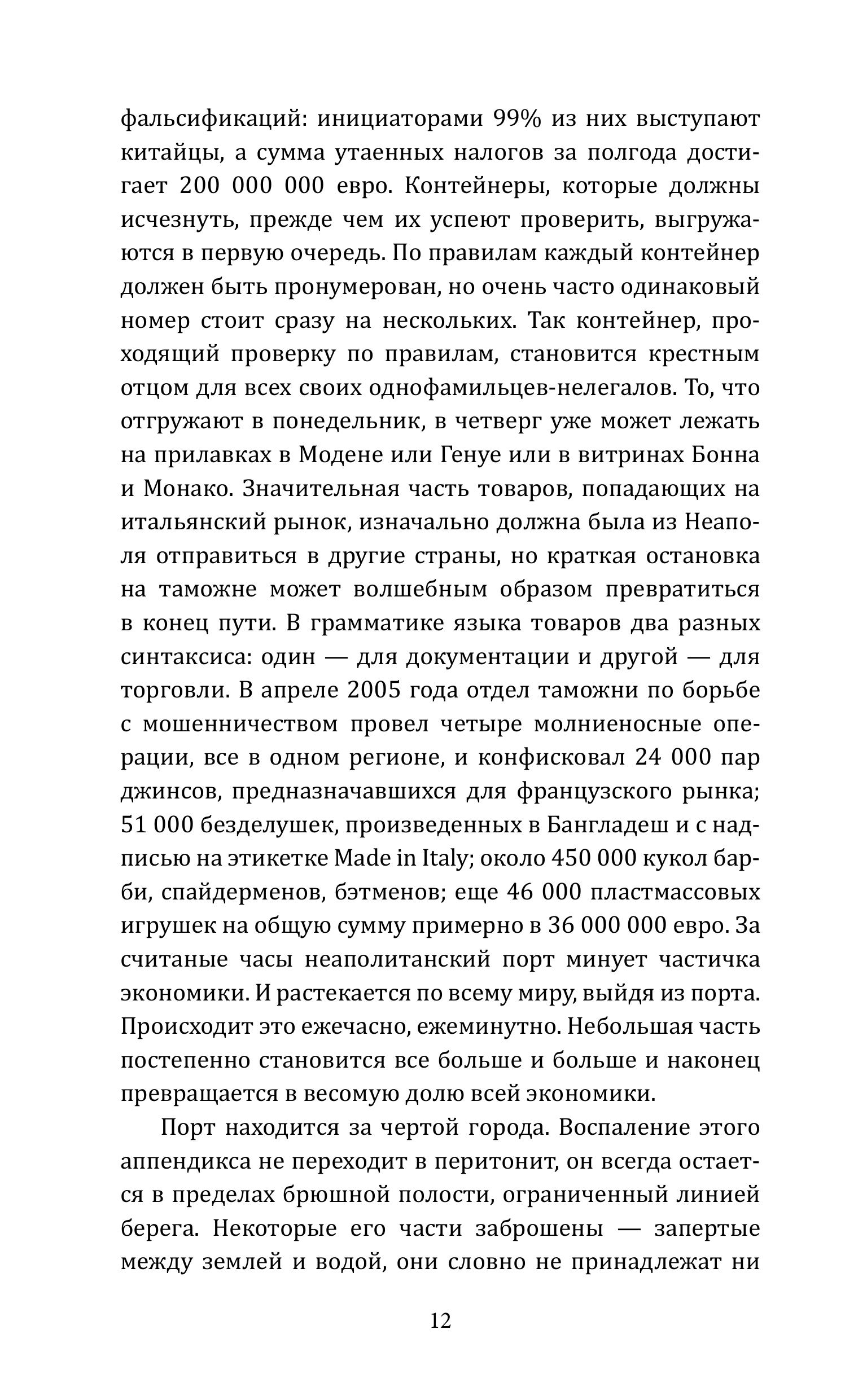 Книга Эксмо Гоморра Моя жизнь внутри мафии - фото 9