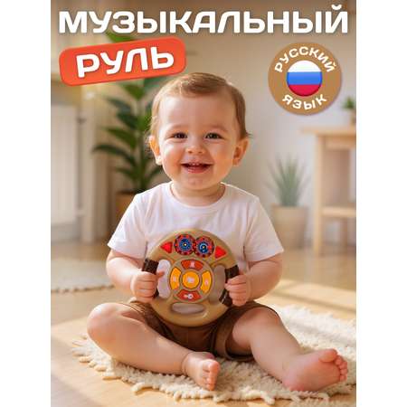 Игрушка Smart Baby руль