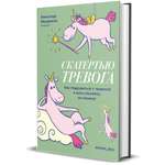 Книга Комсомольская правда Скатертью тревога. Как подружиться с тревогой и жить спокойно, не паникуя