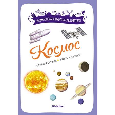 Книга Махаон Космос