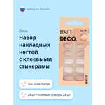 Набор накладных ногтей DECO. fantasy nude marble (24 шт + клеевые стикеры 24 шт)